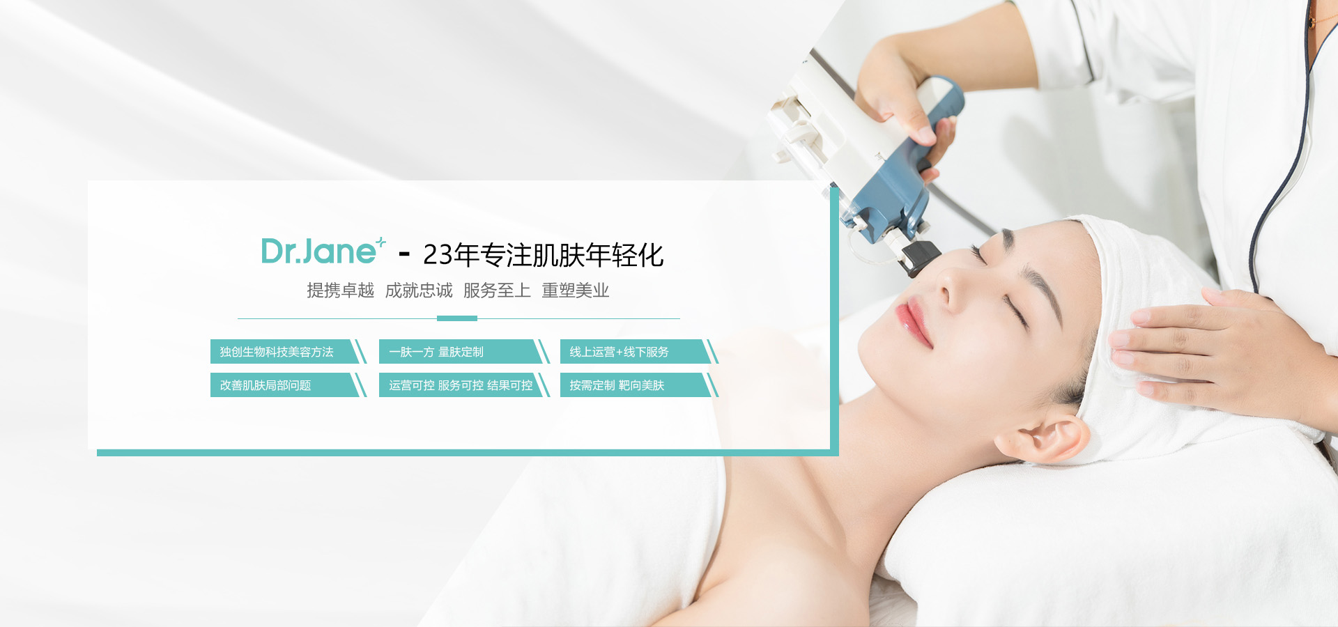 Dr.Jane官網,皮膚管理加盟,皮膚管理培訓,皮膚管理中心-0加盟費|0培訓費|全程幫扶-傳統美容轉型新選擇